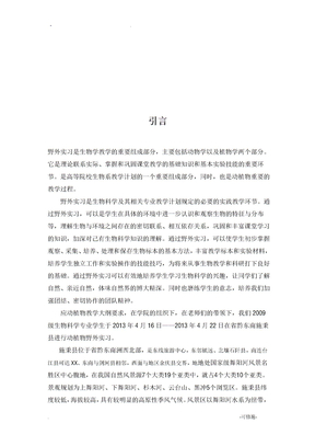 生物科学野外实习报告