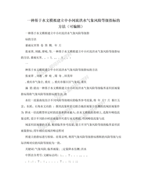 一种基于水文模拟建立中小河流洪水气象风险等级指标的方法（可编辑）