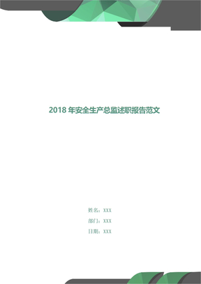2018年安全生产总监述职报告范文