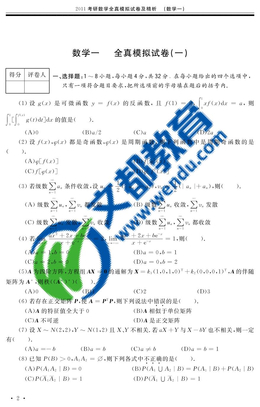 2011考研数学全真模拟试卷(数一)