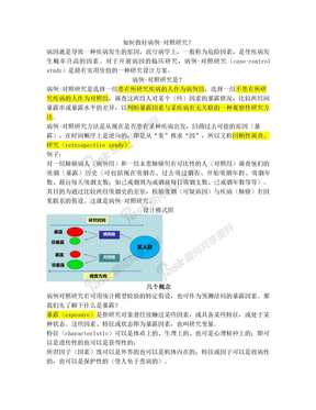 如何做好病例-对照研究？