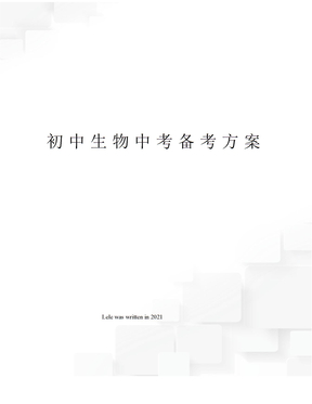 初中生物中考备考方案