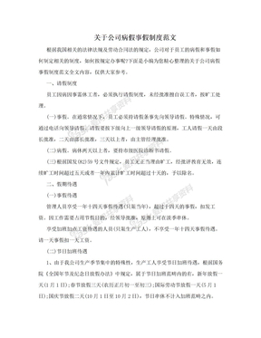 关于公司病假事假制度范文