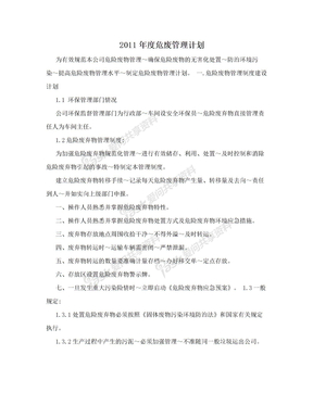 2011年度危废管理计划