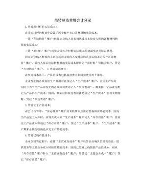 结转制造费用会计分录