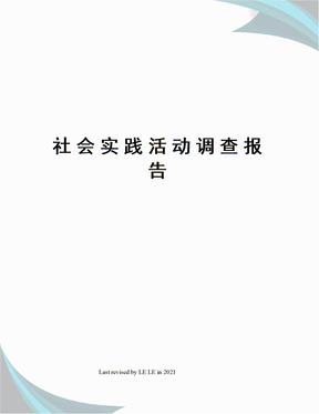 社会实践活动调查报告