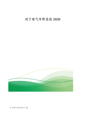 对于电气年终总结
