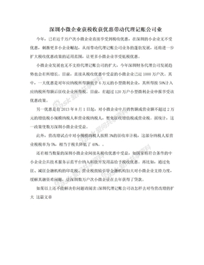 深圳小微企业获税收获优惠带动代理记账公司业