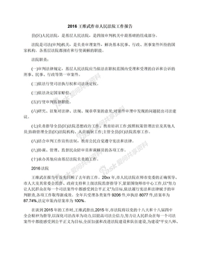 2016王维武作市人民法院工作报告