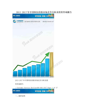 2013-2017年中国阿拉伯胶市场竞争分析及投资咨询报告