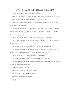 广西壮族自治区公民变更民族成份审批表（样表）