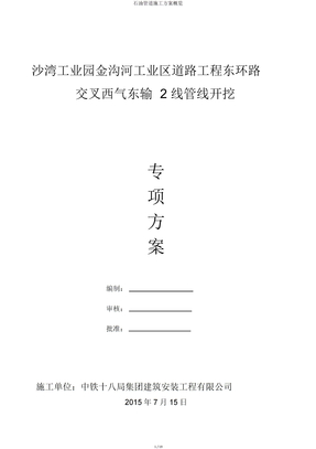 石油管道施工方案概览