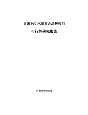 甘肃PVC木塑复合墙板项目可行性研究报告