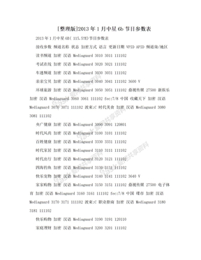 [整理版]2013年1月中星6b节目参数表