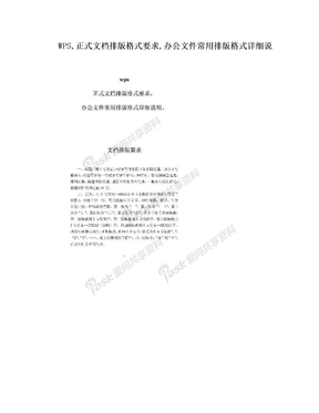 WPS,正式文档排版格式要求,办公文件常用排版格式详细说