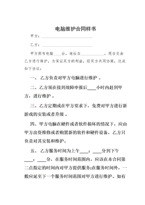 电脑维护合同样书