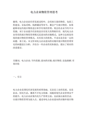 电力企业物资管理思考