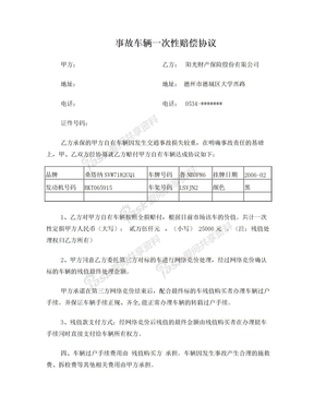 事故车辆一次性赔偿协议