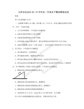 天津市汉沽区09-10学年高二学业水平测试模拟试卷