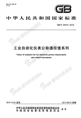 GB25474-2010T 工业自动化仪表公称通径值系列