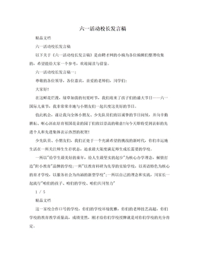 六一活动校长发言稿