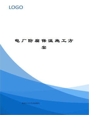 电厂防腐保温施工方案