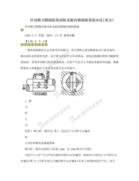 浮动镗刀镗削质量剖析及提高镗削质量的办法[重点]