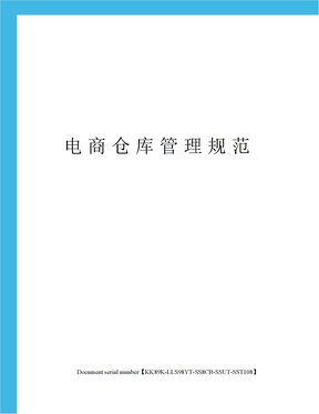 电商仓库管理规范
