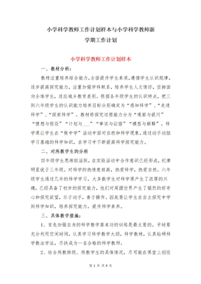 小学科学教师工作计划样本与小学科学教师新学期工作计划