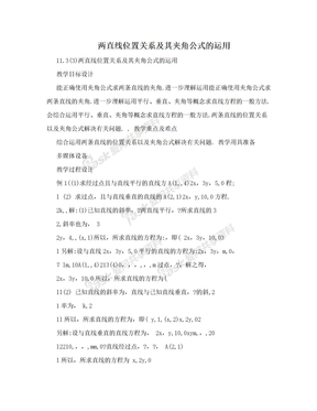 两直线位置关系及其夹角公式的运用