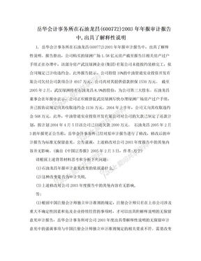 岳华会计事务所在石油龙昌(600772)2003年年报审计报告中,出具了解释性说明