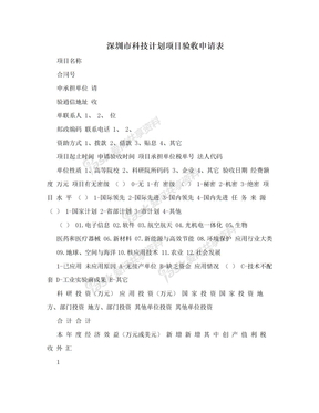 深圳市科技计划项目验收申请表