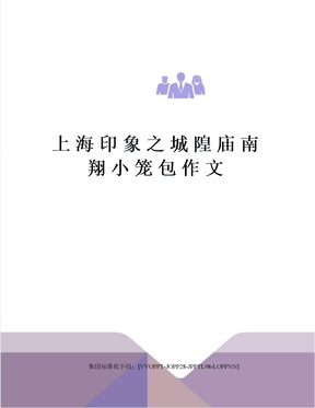 上海印象之城隍庙南翔小笼包作文修订版