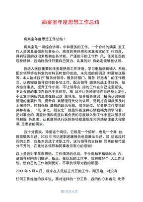 病案室年度思想工作总结