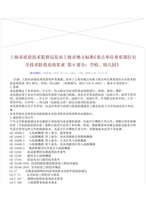 上海市质量技术监督局发布上海市地方标准6