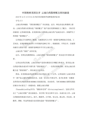 中国绝密美国公开 云南白药保密配方形同虚设