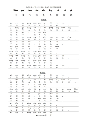 中国少年先锋队队歌(带拼音打印版)