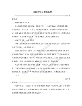 无锡社保基数怎么算