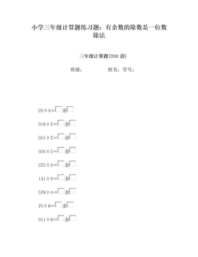 小学三年级计算题练习题：有余数的除数是一位数除法