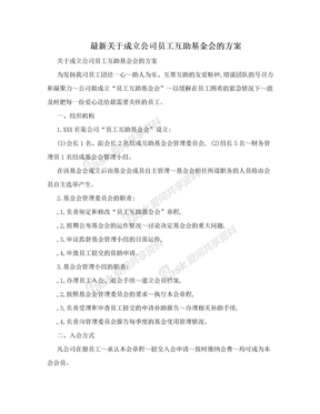 最新关于成立公司员工互助基金会的方案