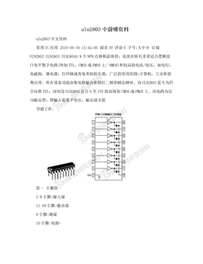 uln2803中蔚哪资料