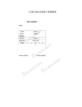 [宝典]重庆市家装工程保修单