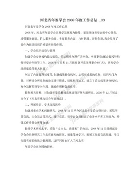 河北省年鉴学会2008年度工作总结 _39