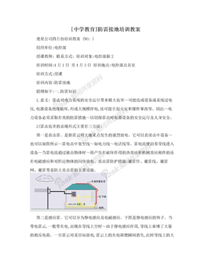 [中学教育]防雷接地培训教案