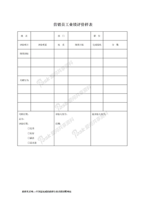 绩效--营销员工业绩评价样表