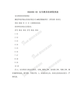 HBAH06-02 安全教育培训签到表