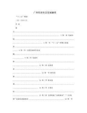 广西经济社会发展融资