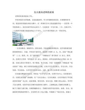 怎么提高老师的素质