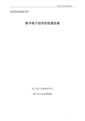 数字电子技术实验报告册