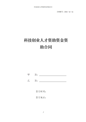 科技创业人才资助资金资助合同